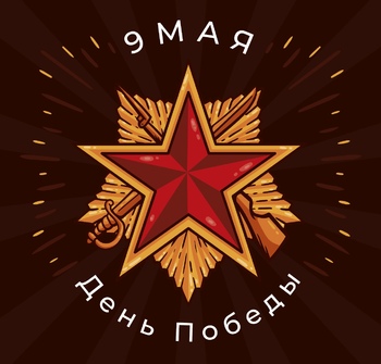 Превью новости Компания Витоника сердечно поздравляет вас с Днём Победы 2025