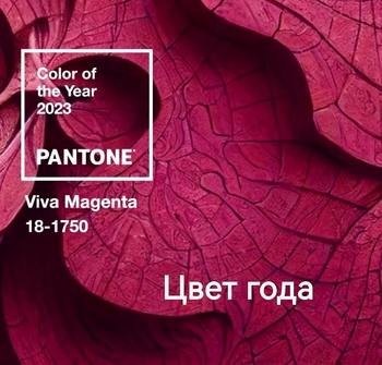 Превью новости Pantone объявляет малиновый красный 18-1750 Viva Magenta цветом 2023 года